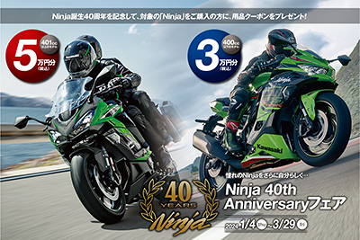 2024 Ninja 40th Anniversary フェア